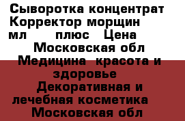 Сыворотка-концентрат «Корректор морщин»,  10 мл., 50 плюс › Цена ­ 450 - Московская обл. Медицина, красота и здоровье » Декоративная и лечебная косметика   . Московская обл.